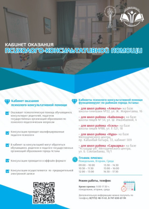 Кабинет оказания психолого-консультативной помощи 