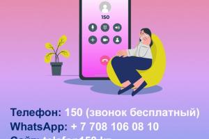 Телефон доверия / Сенім телефоны "СОЮЗ 150" 