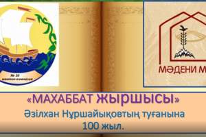 Буктрейлер по биографии в честь лауреата Государственной премии Әзілхана Нұршайықова 
