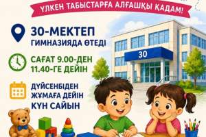 «Балақайлар мектебі» – мектепке сенімді қадам! 