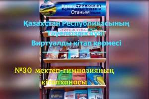 Обзор книг, посвященный​ Дню Независимости Республики Казахста­н 