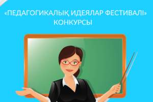 Итоги городского этапа республиканского конкурса «Фестиваль педагогических идей» 