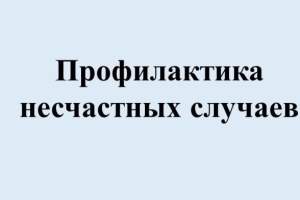 Жазатайым оқиғалардың алдын алу және алдын алу бойынша жарнамалық парақшалар байқауы / Конкурс рекламных листовок по предупреждению и профилактике несчастных случаев  