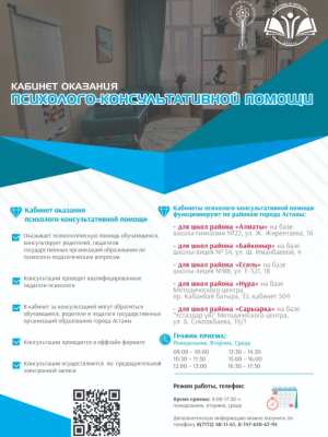 Кабинет оказания психолого-консультативной помощи 